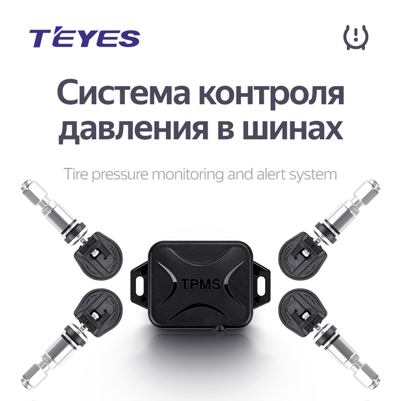 TPMS (Система контроля давления в шинах)