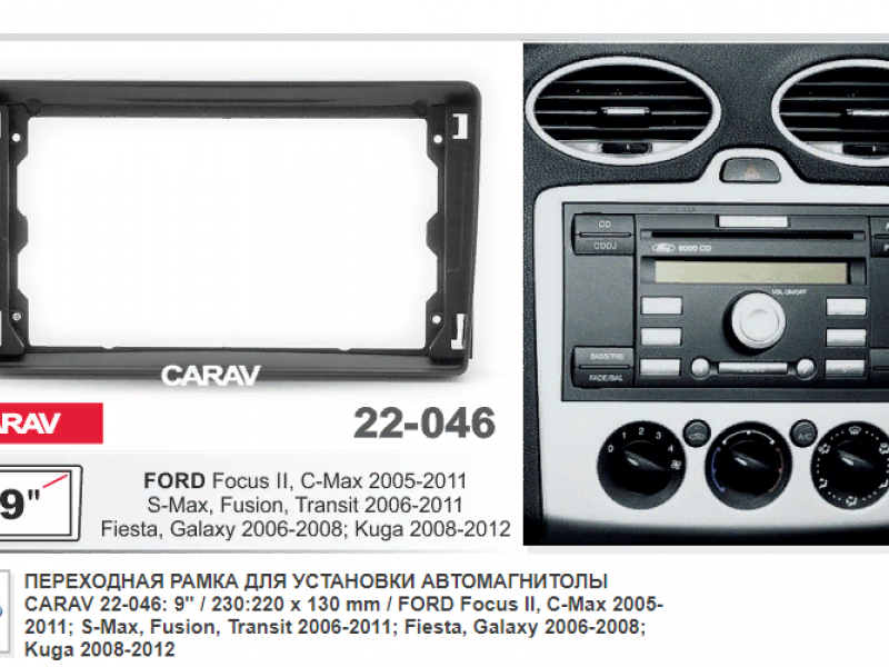 Ford Universal: Focus II, C-Max 2005-2011, S-Max, Fusion, Transit 2006-2011, Fiesta, Galaxy 2006-2008, Kuga 2008-2012